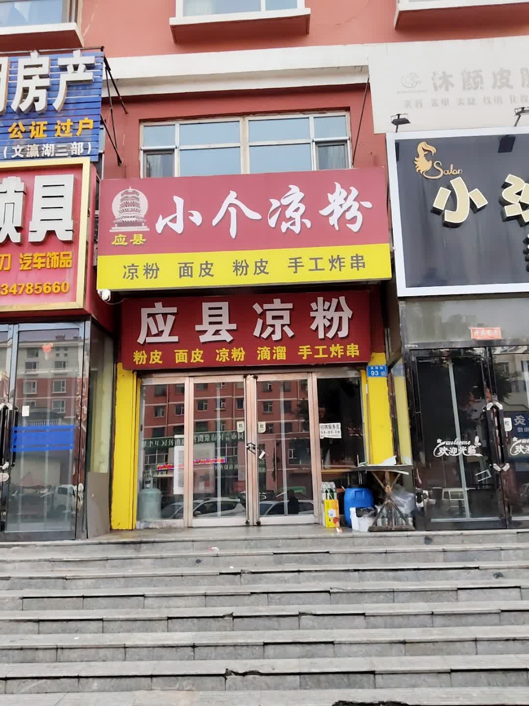 小个凉粉
