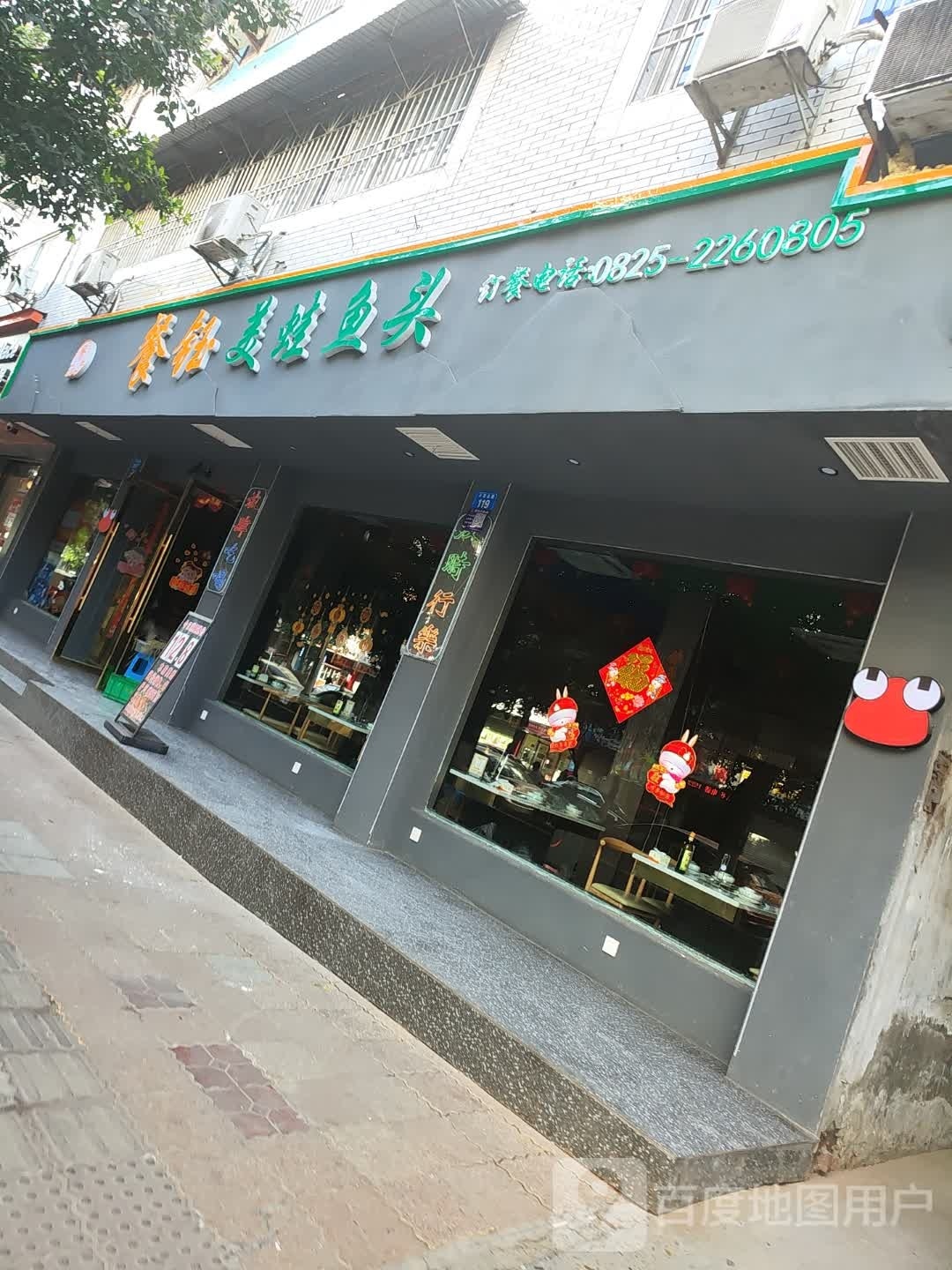 餐钰美蛙鱼头(天宫路店)