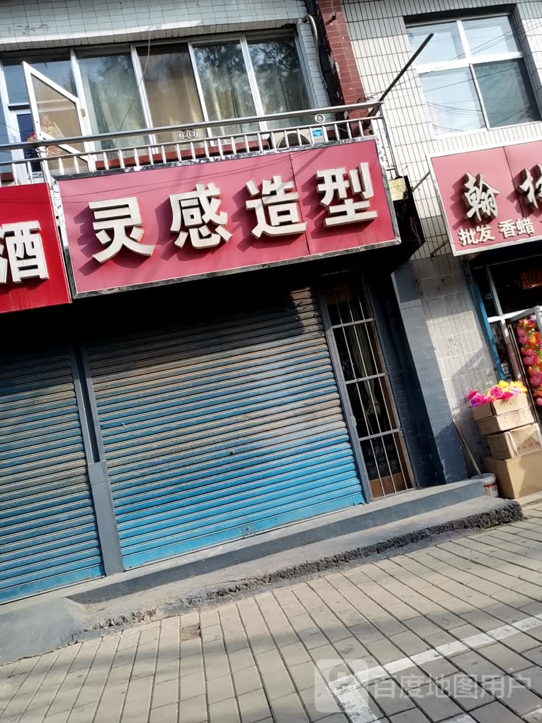 灵感造型室(建设街店)
