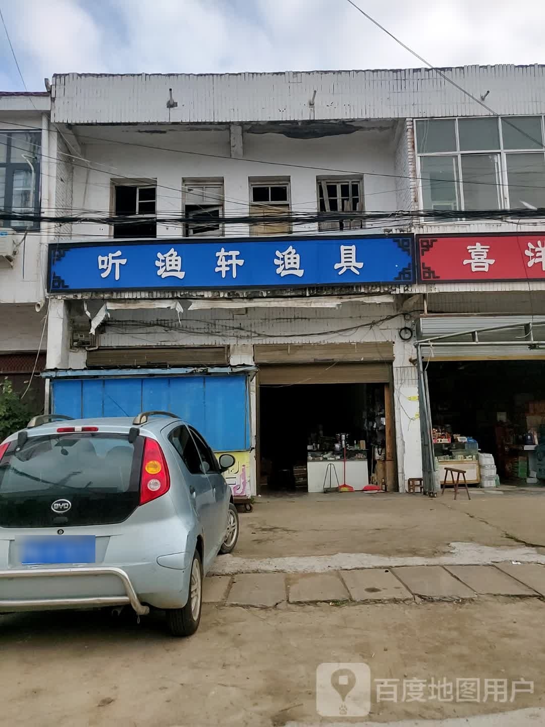 新蔡县李桥回族镇听渔轩渔具(X045店)