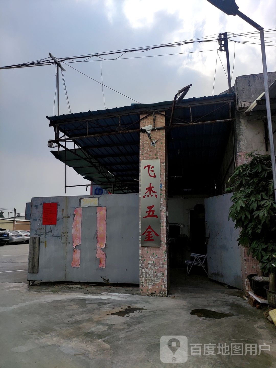 飞杰五金