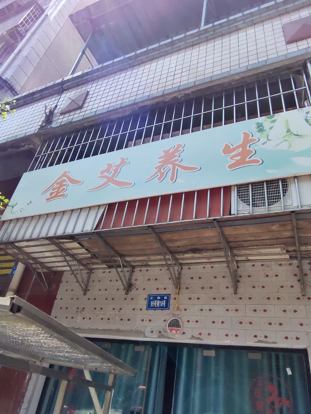 金艾养生