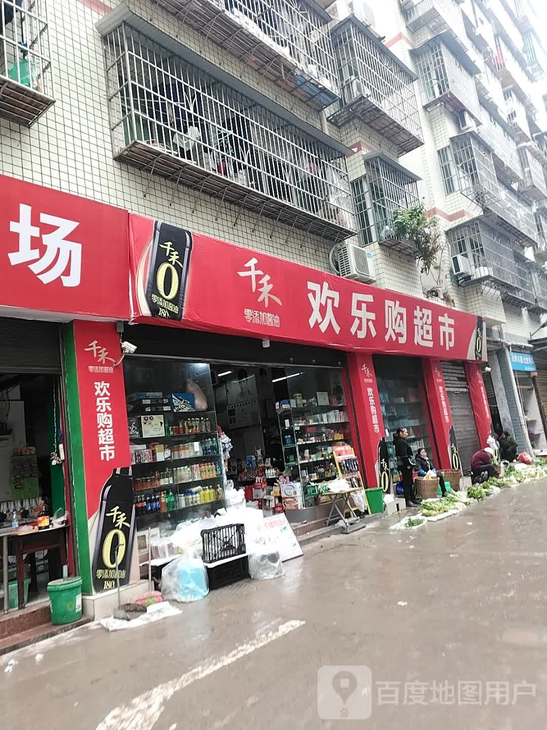 欢乐购超市(城东路店)