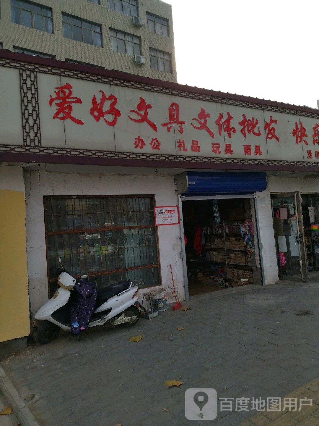 爱好文具文体(百里奚南路店)