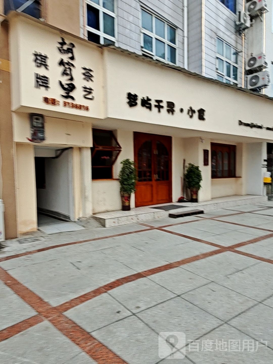 胡筒里棋牌茶艺