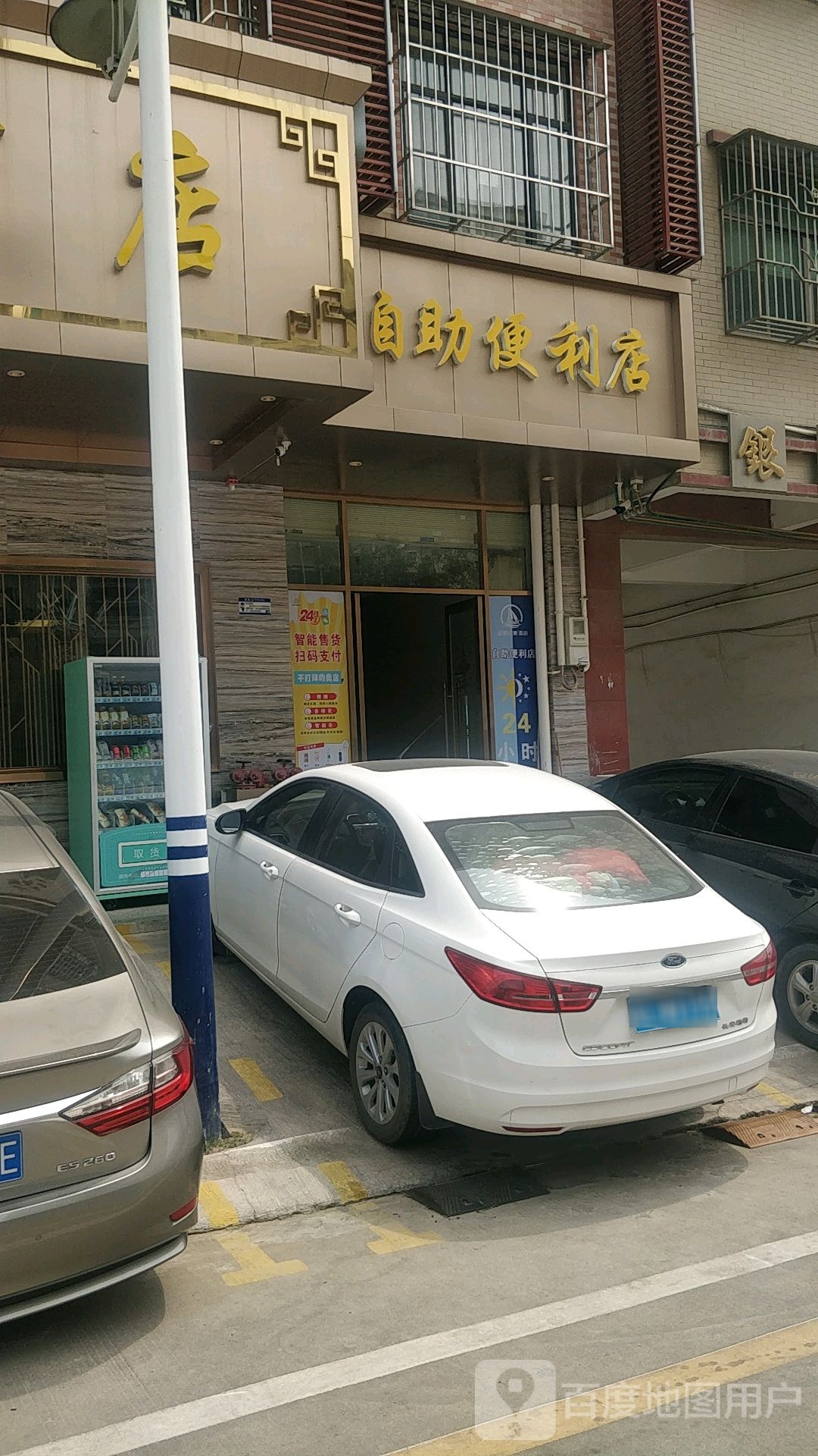 自助便利店(银领家园店)