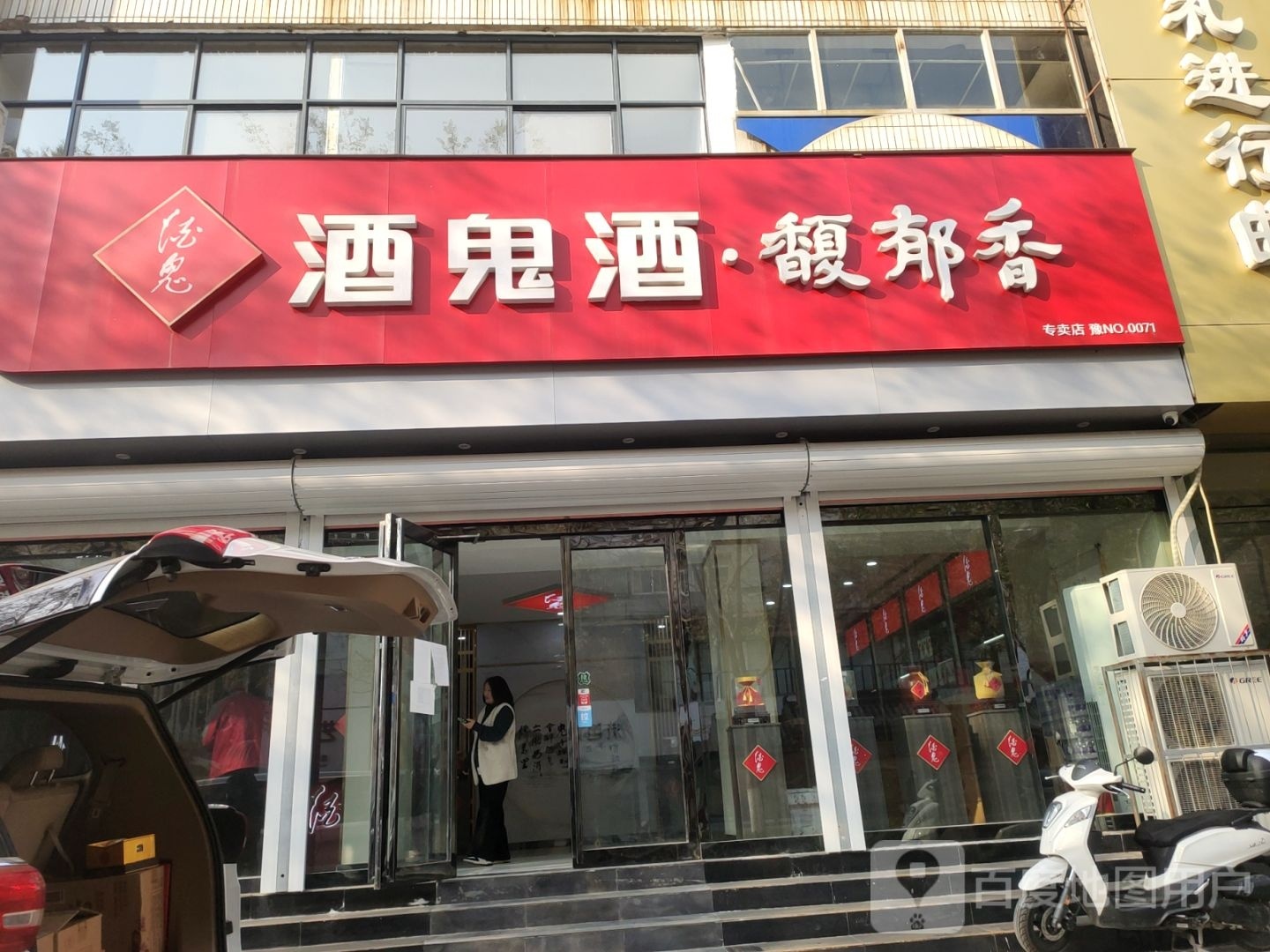 酒鬼酒馥郁香(中山路中段店)