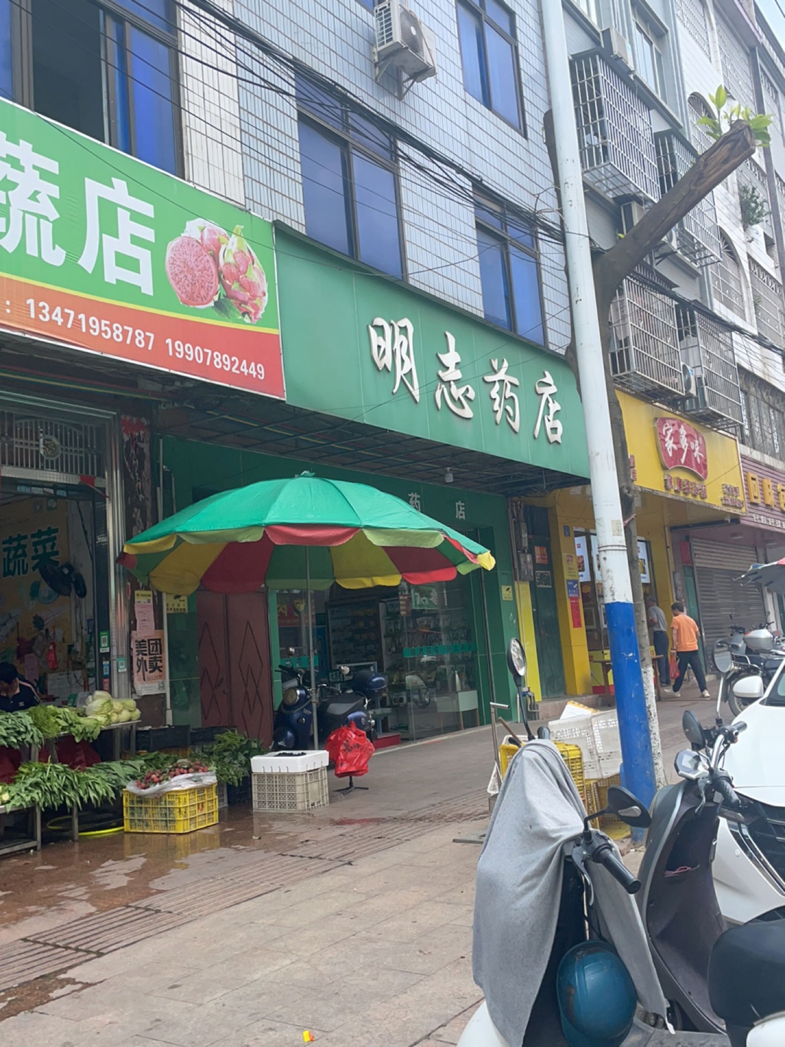萍姐果蔬店