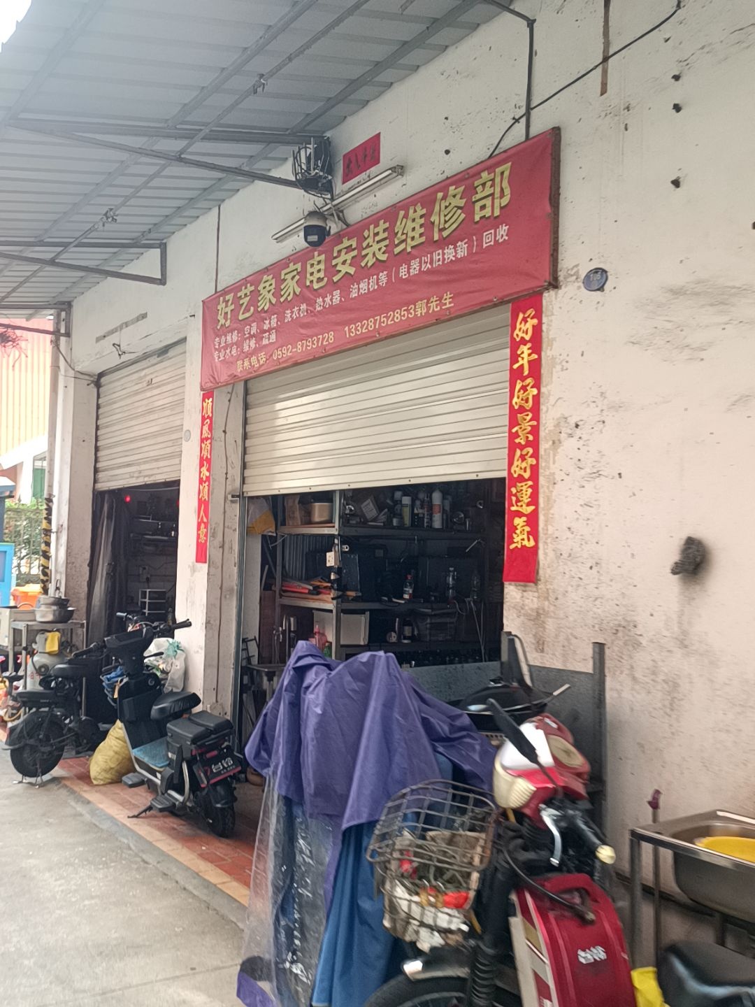 好艺象家电安装维修部