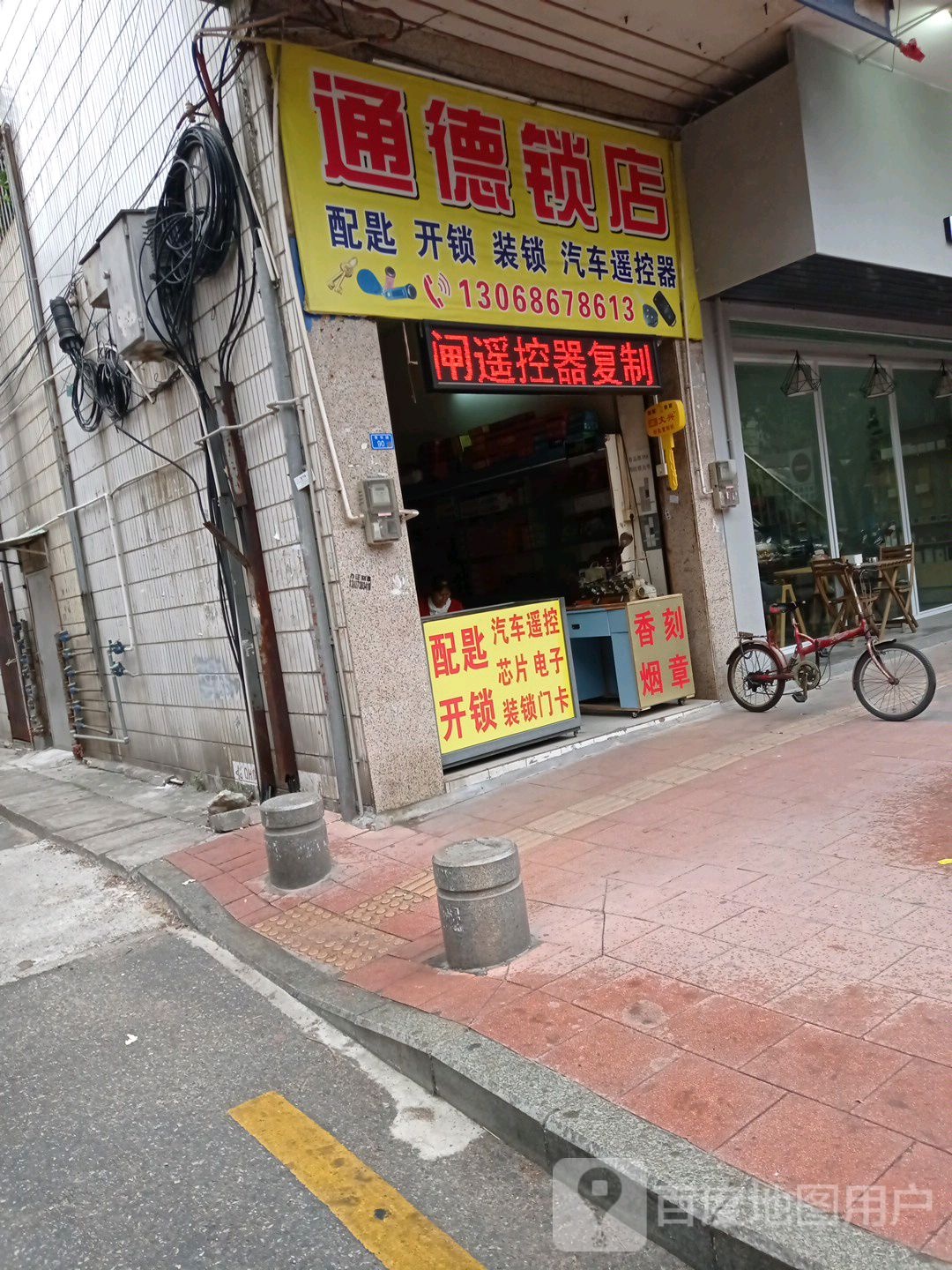 通德锁店