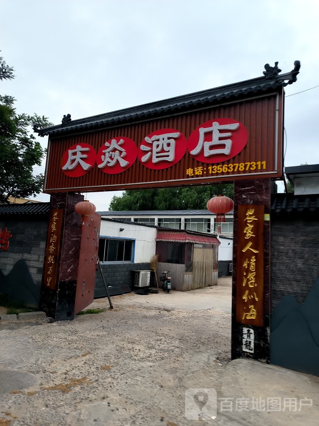 庆焱酒店