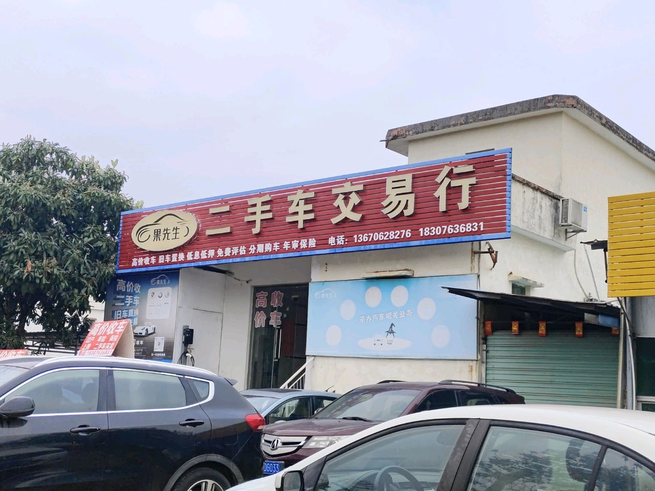 二手车交易行
