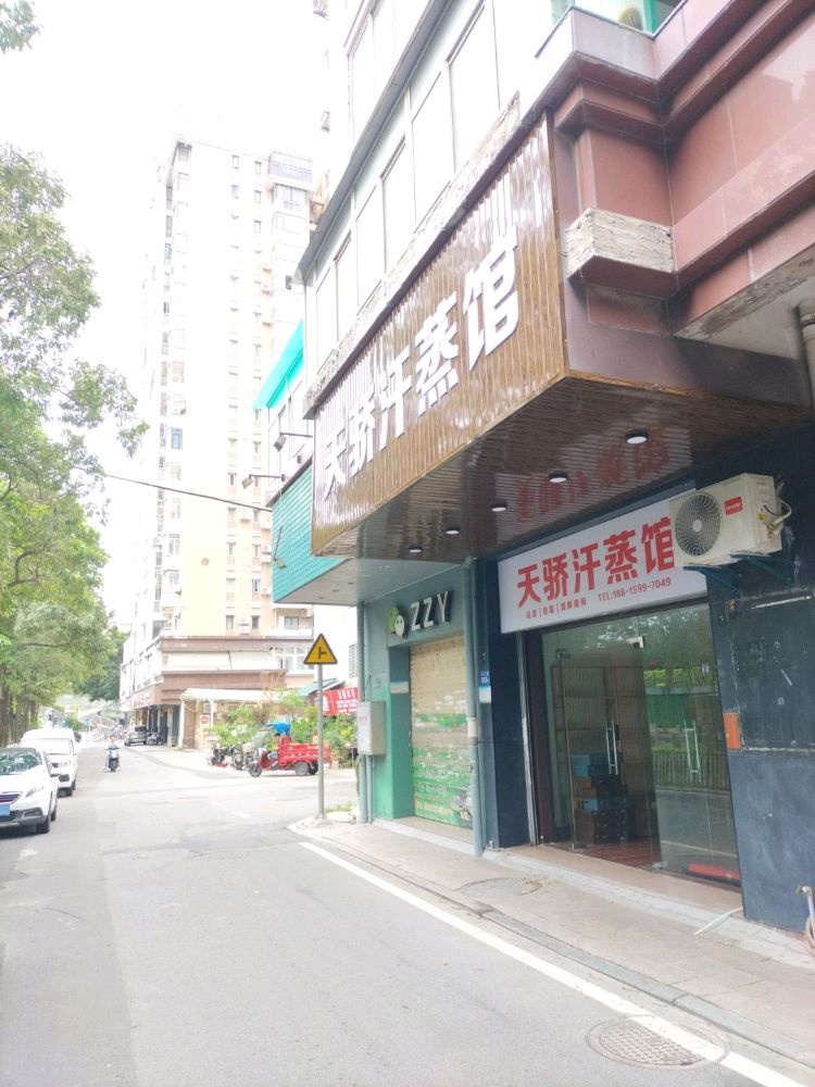 天骄汗蒸馆