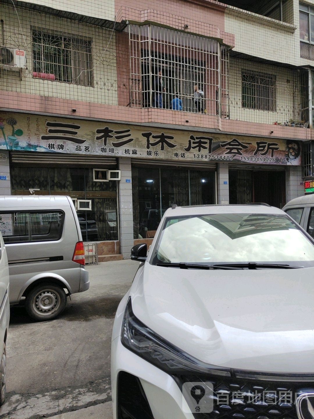 三杉休闲会所
