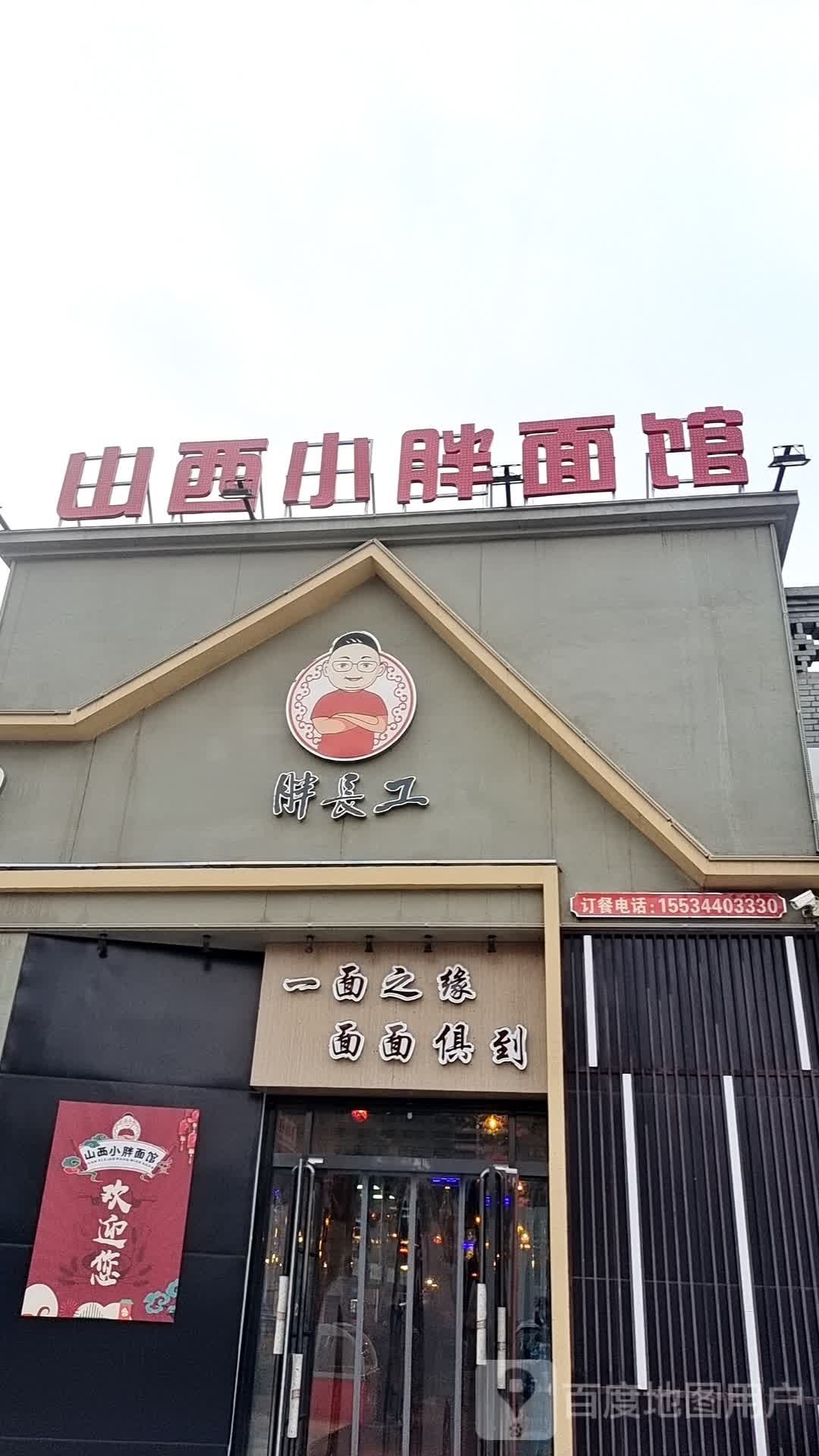 山溪小胖面馆(晋华店)