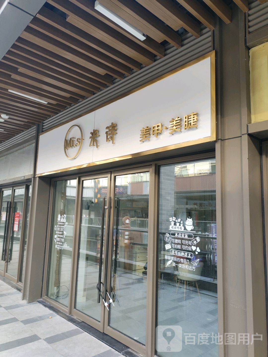 米诗美睫美甲(兴化吾悦广场店)