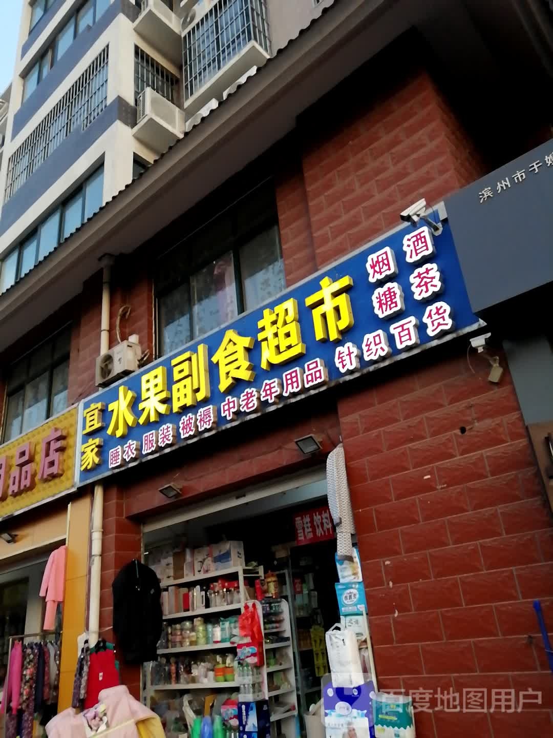 笑笑水果副食超市