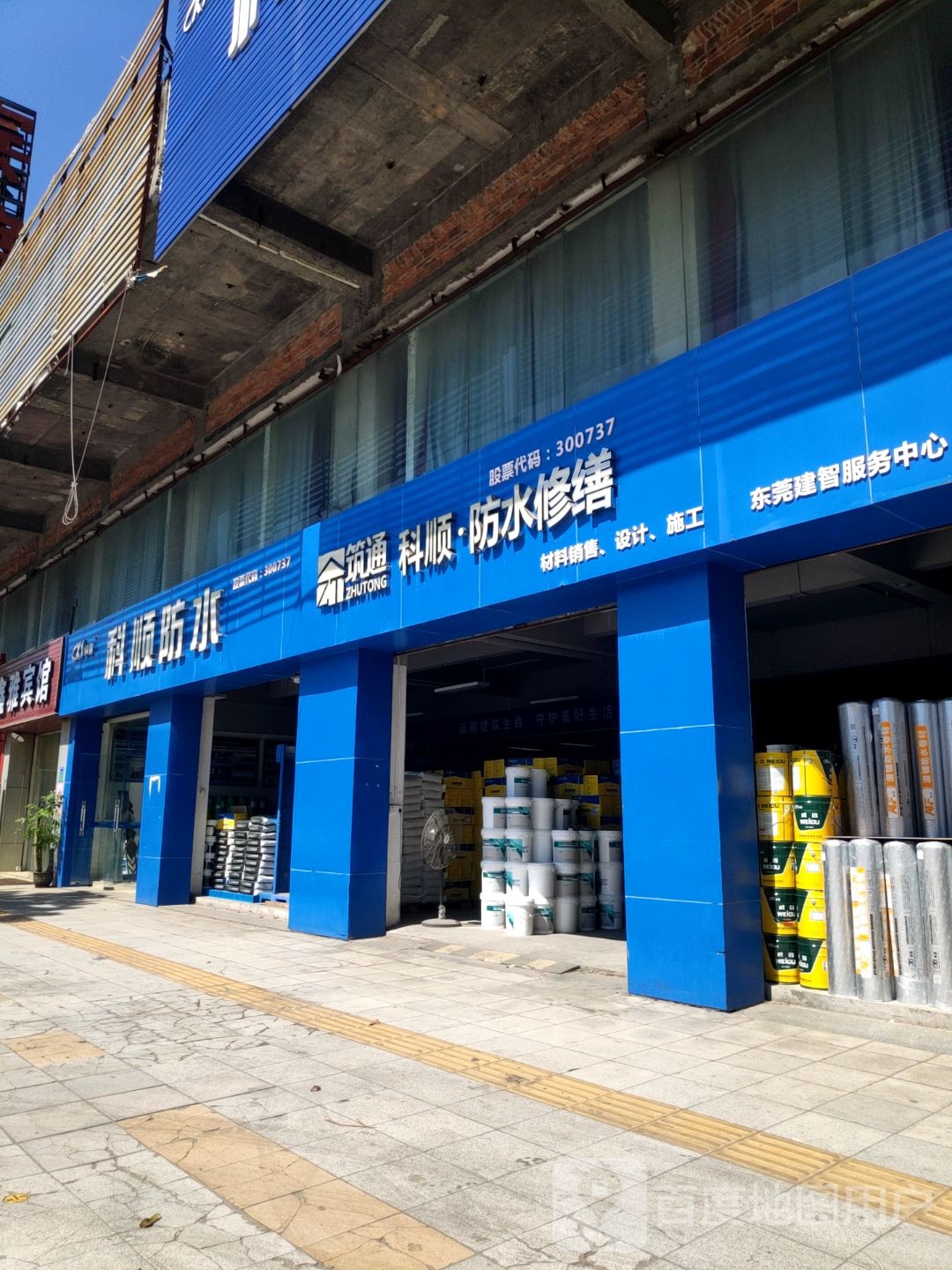 东莞科顺防水(望牛墩大道店)