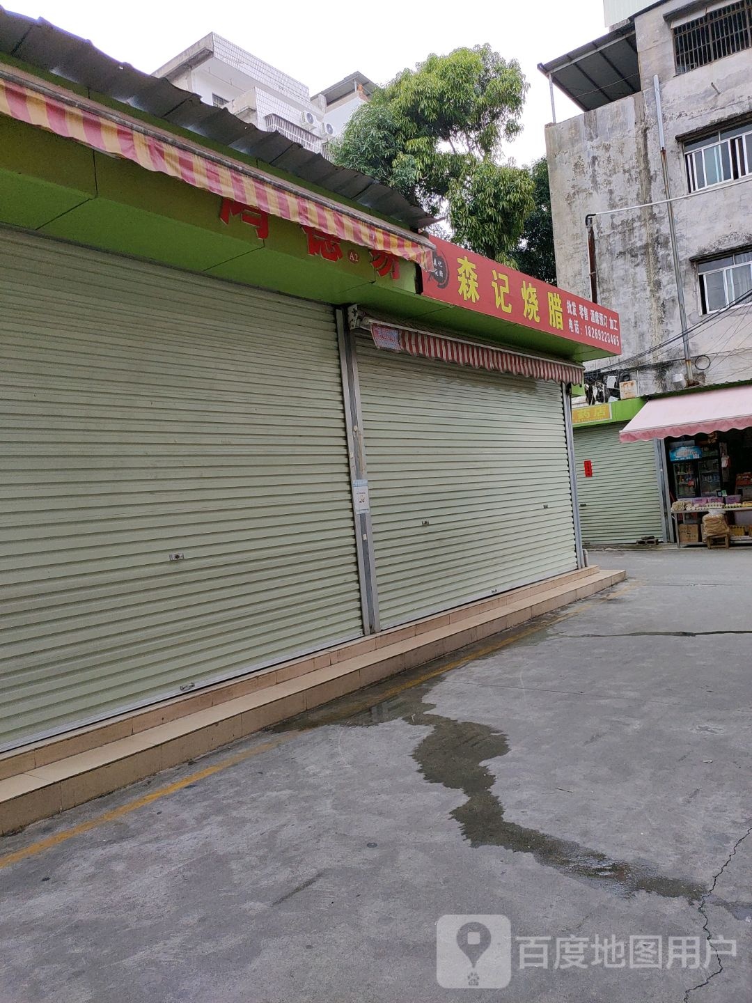 森记烧腊(龙颈路店)