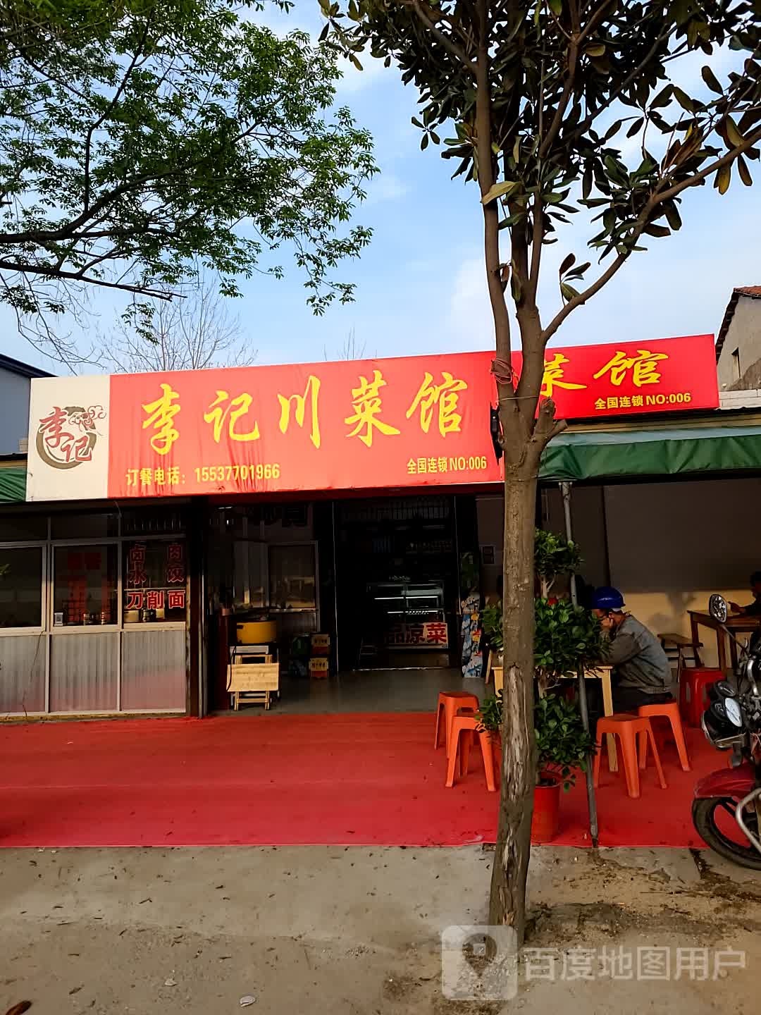 李家记菜馆(X301店)