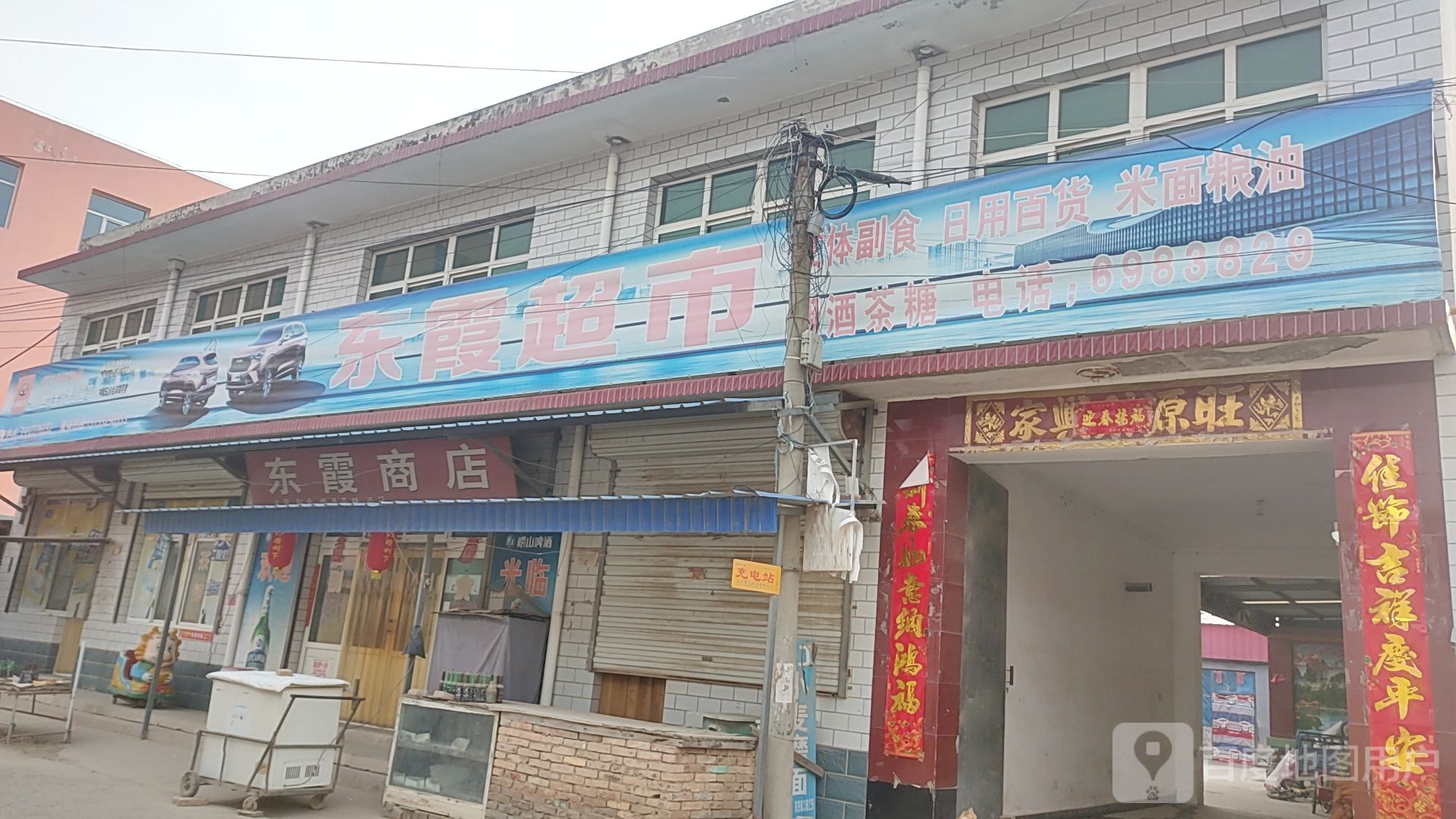 东霞商店