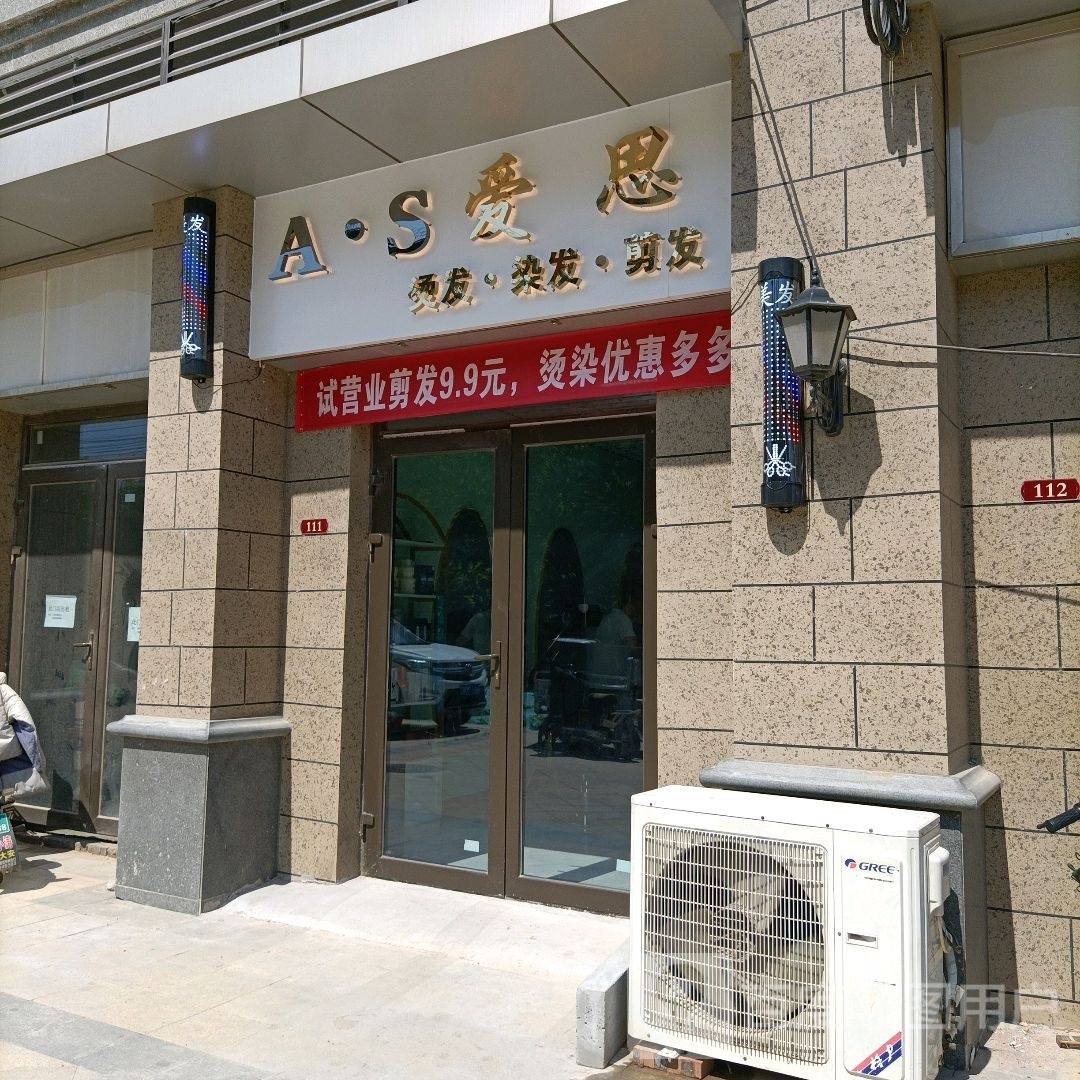 A·S爱思烫头·染发