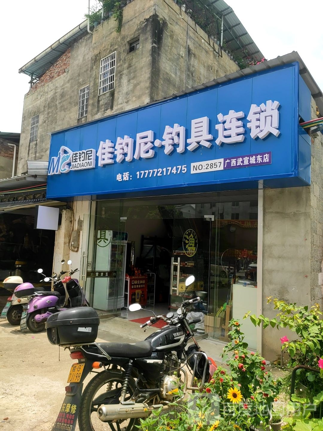 佳钓尼钓具连锁(广西武宣城东店)