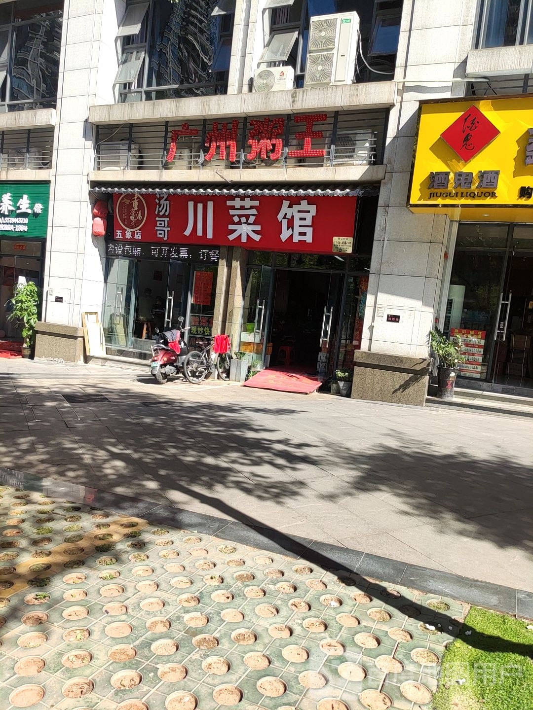 重庆汤哥川菜馆(云星钱隆首府店)