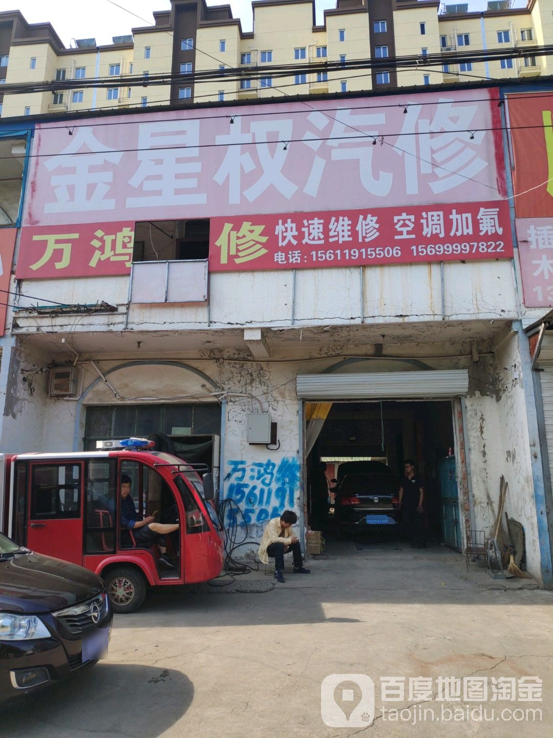 金星权气车修理部