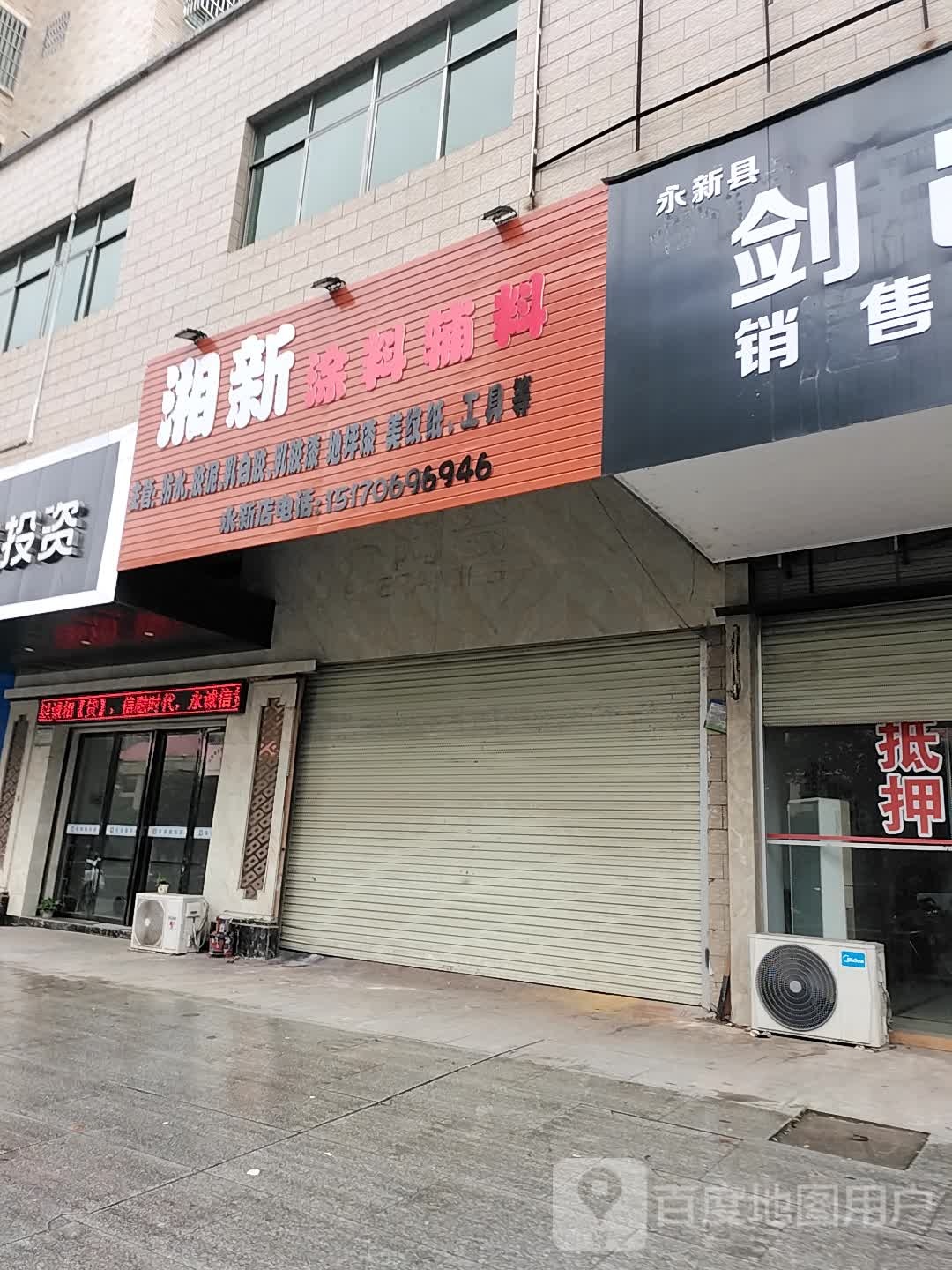 湘新涂料辅料