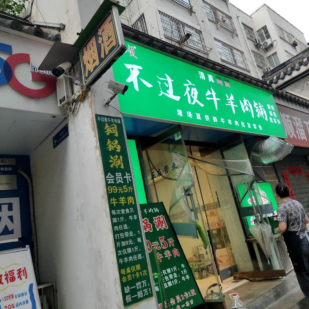 清真回族不过夜牛羊肉铺