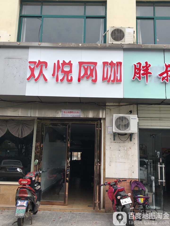 欢悦网咖