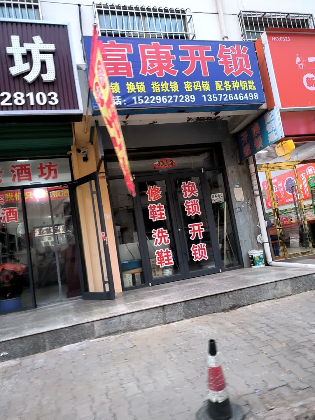 富康开锁