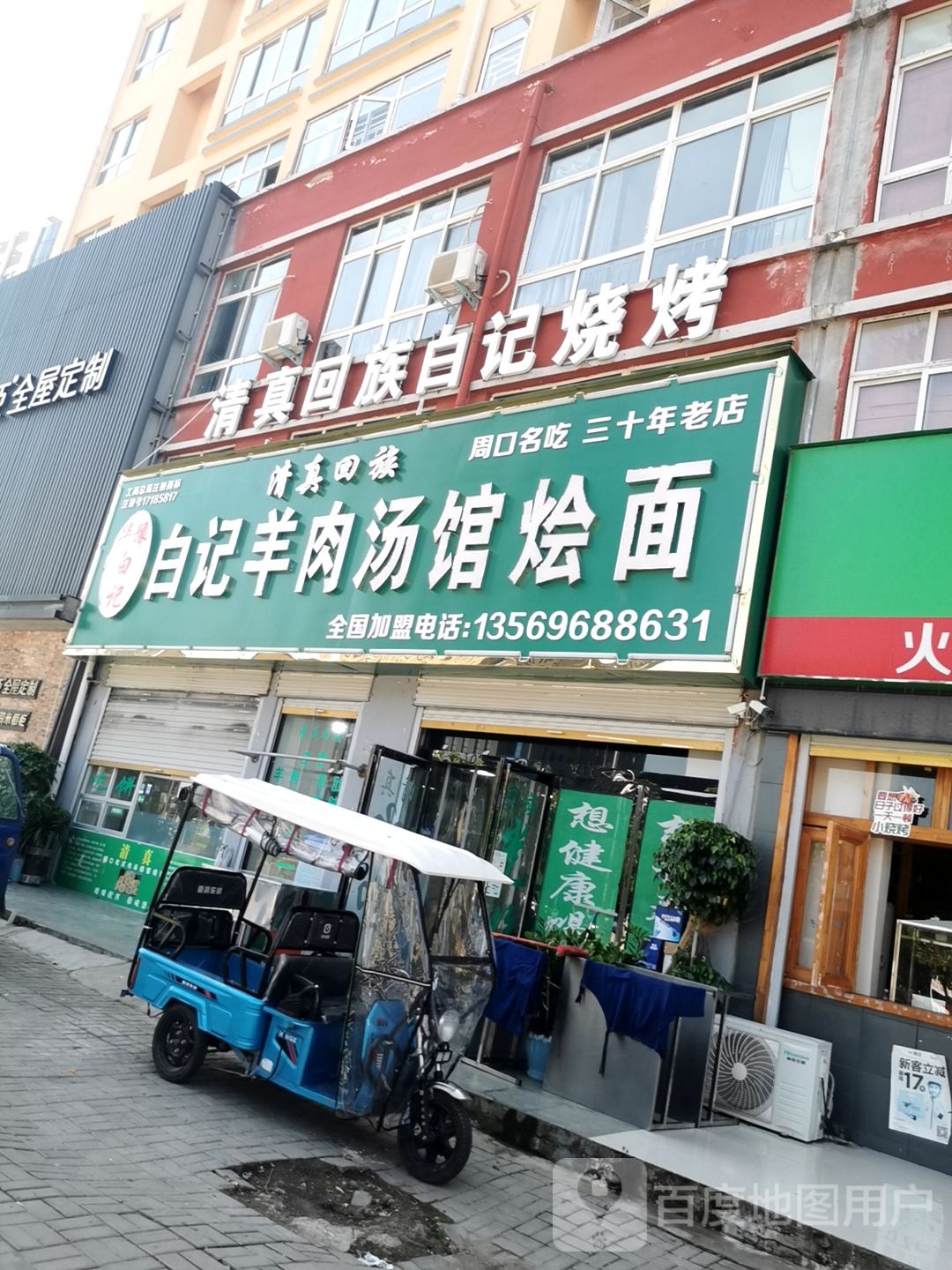 清真回族白记烧烤(人民西路店)
