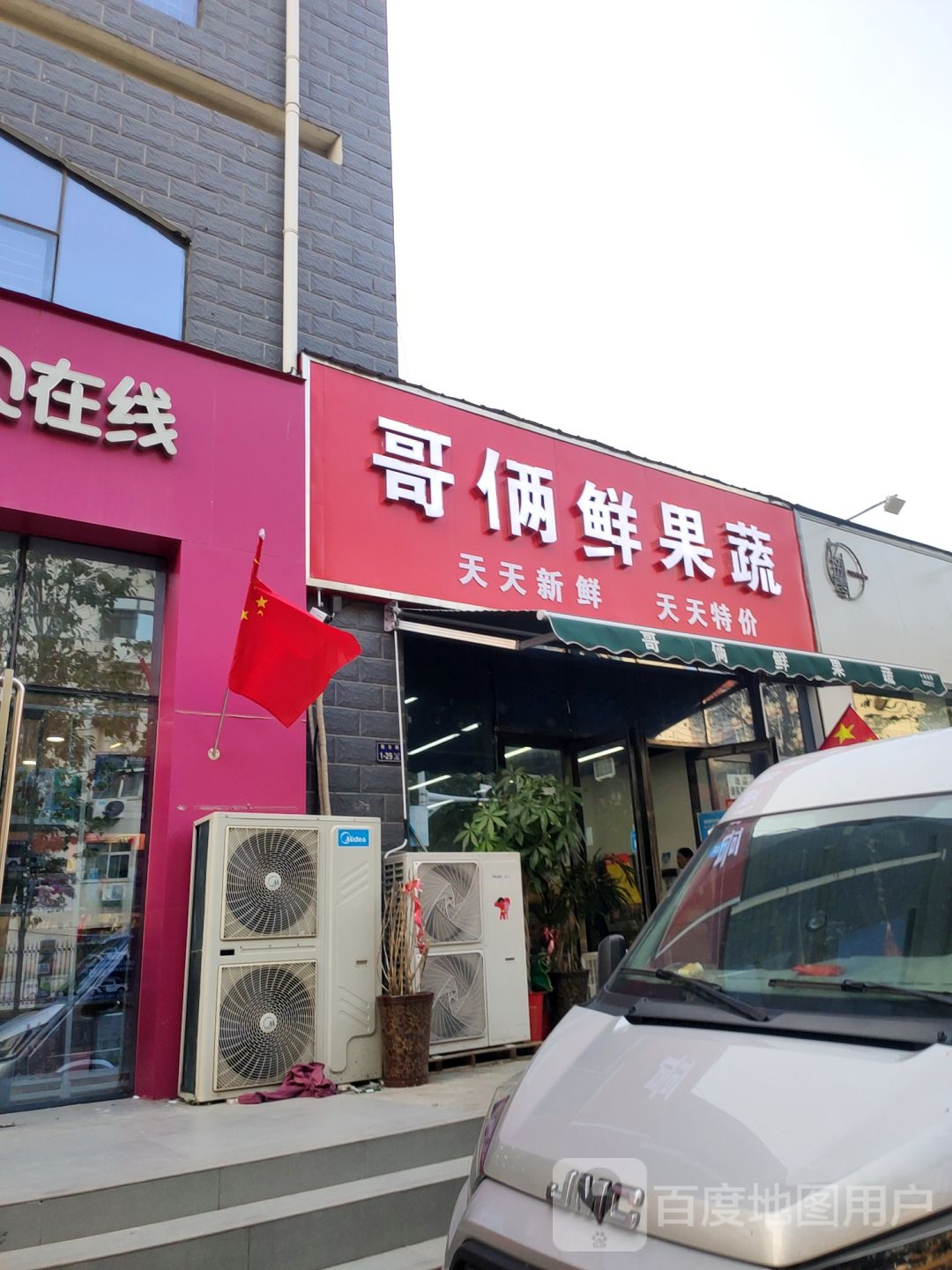 哥俩鲜果蔬超市(昆山路店)