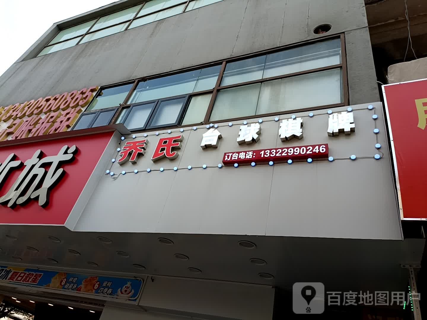 乔氏台球(吉华路店)