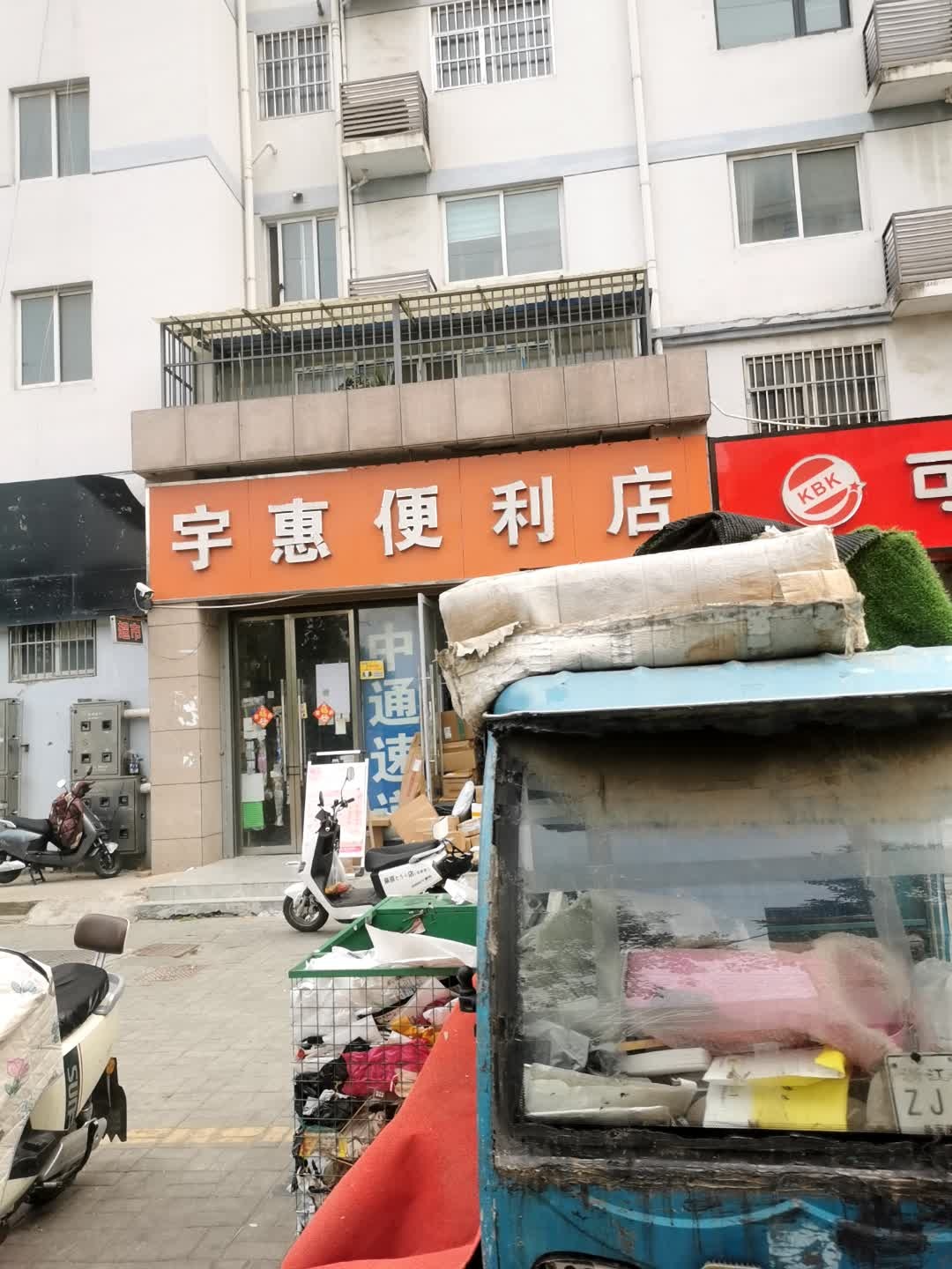 宇惠便利店(濉河花园店)
