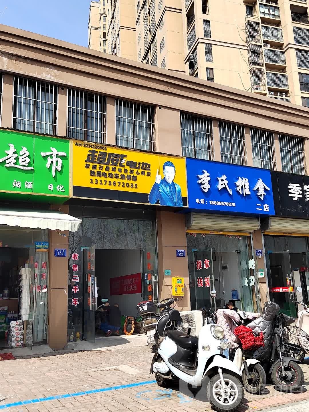 揄氏李纷推拿(商场路店)