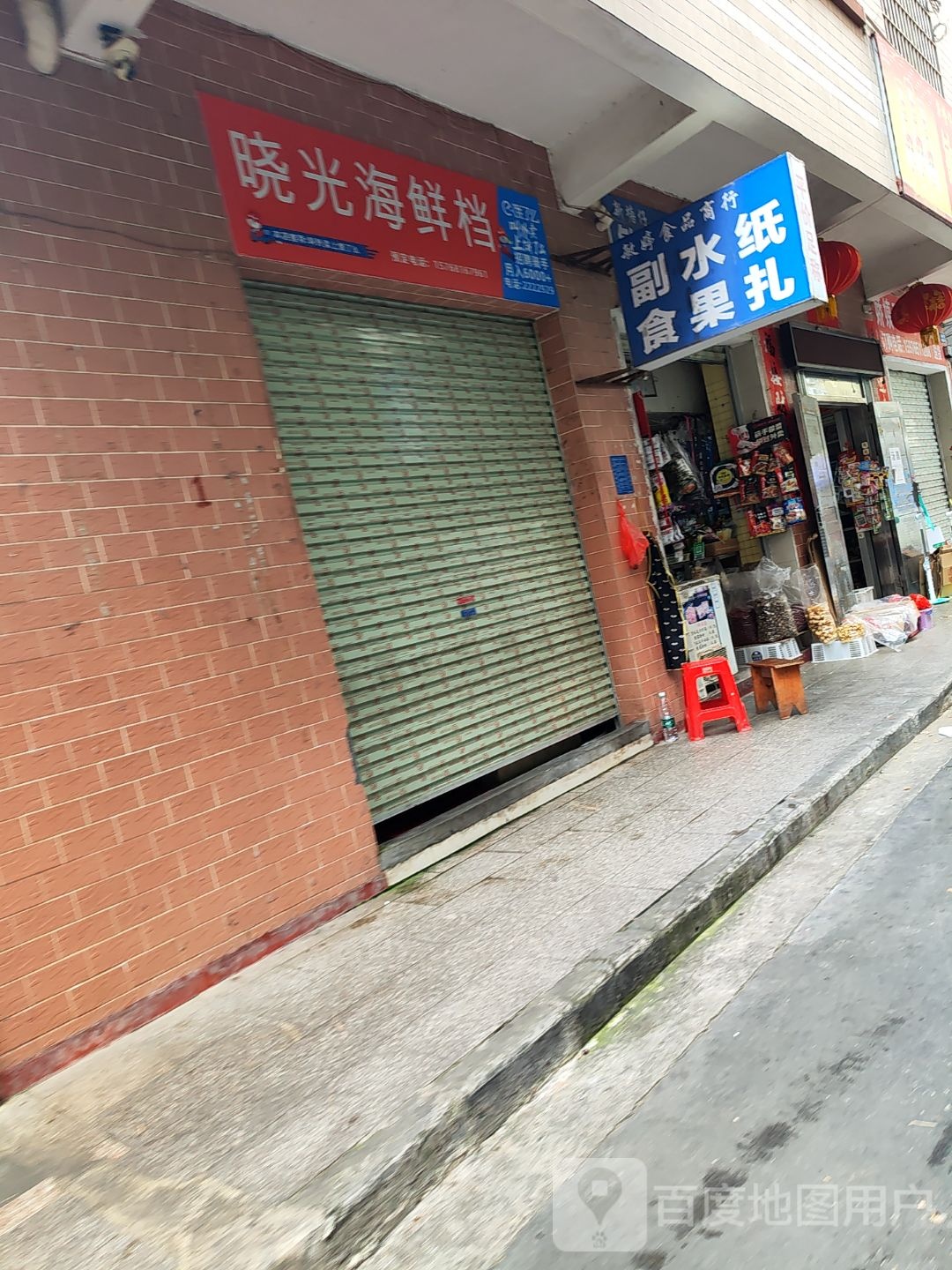 晓光海鲜档