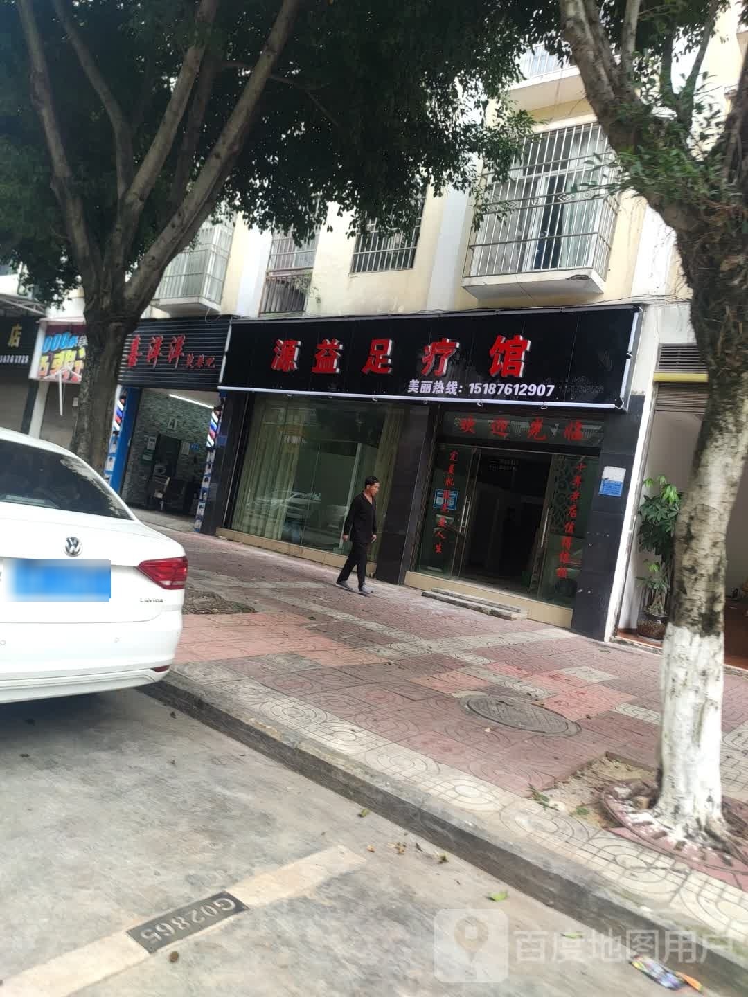 源益组疗馆