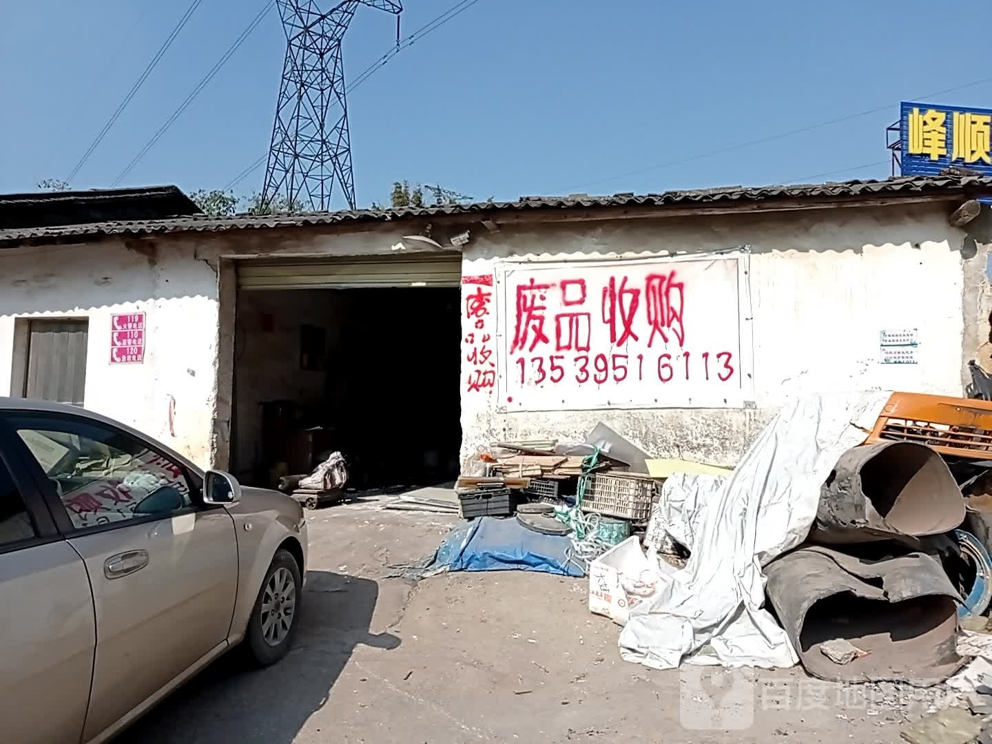 废品收购站