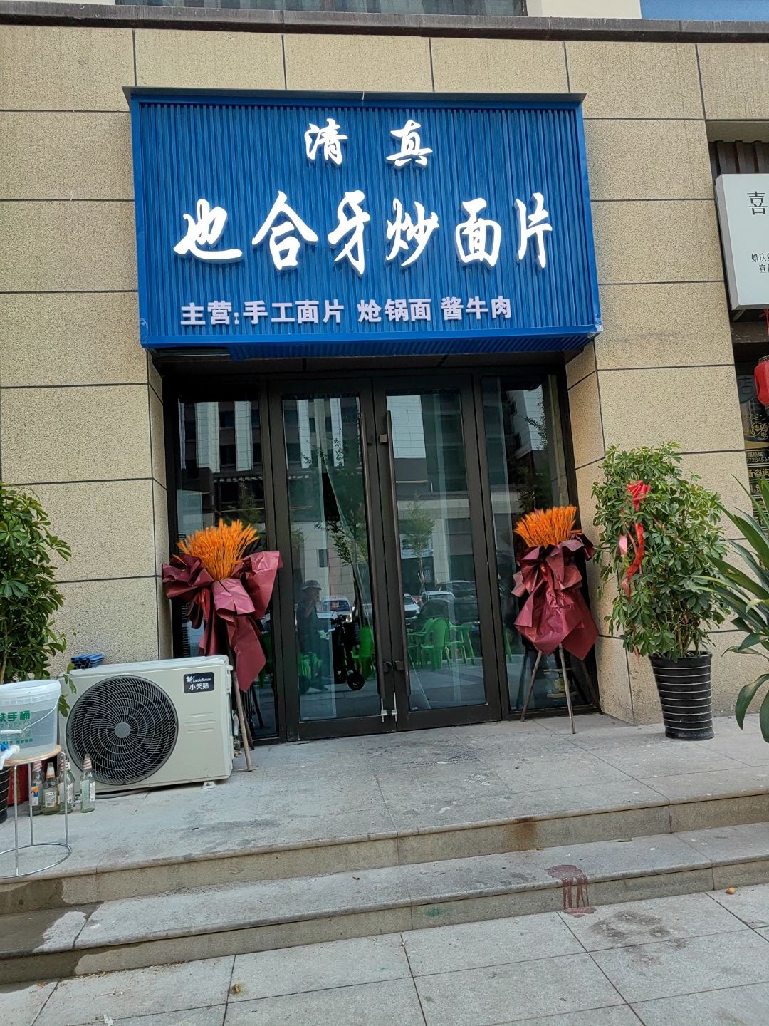 清真也合牙炒面片