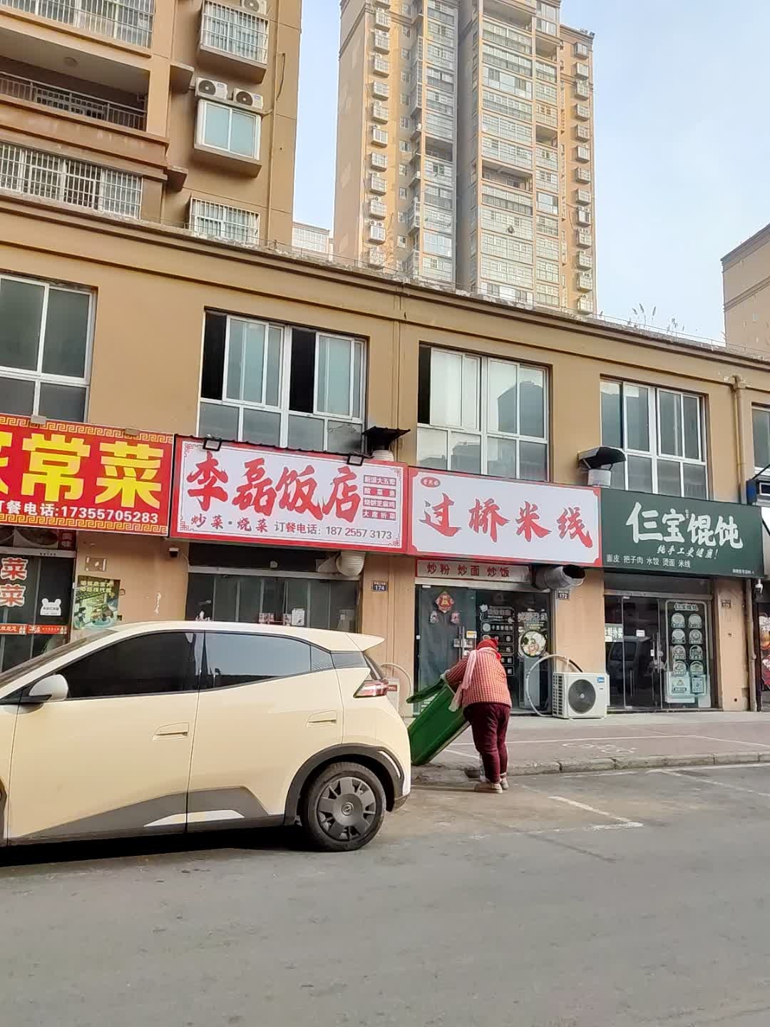 李磊饭店(拂晓壹号店)