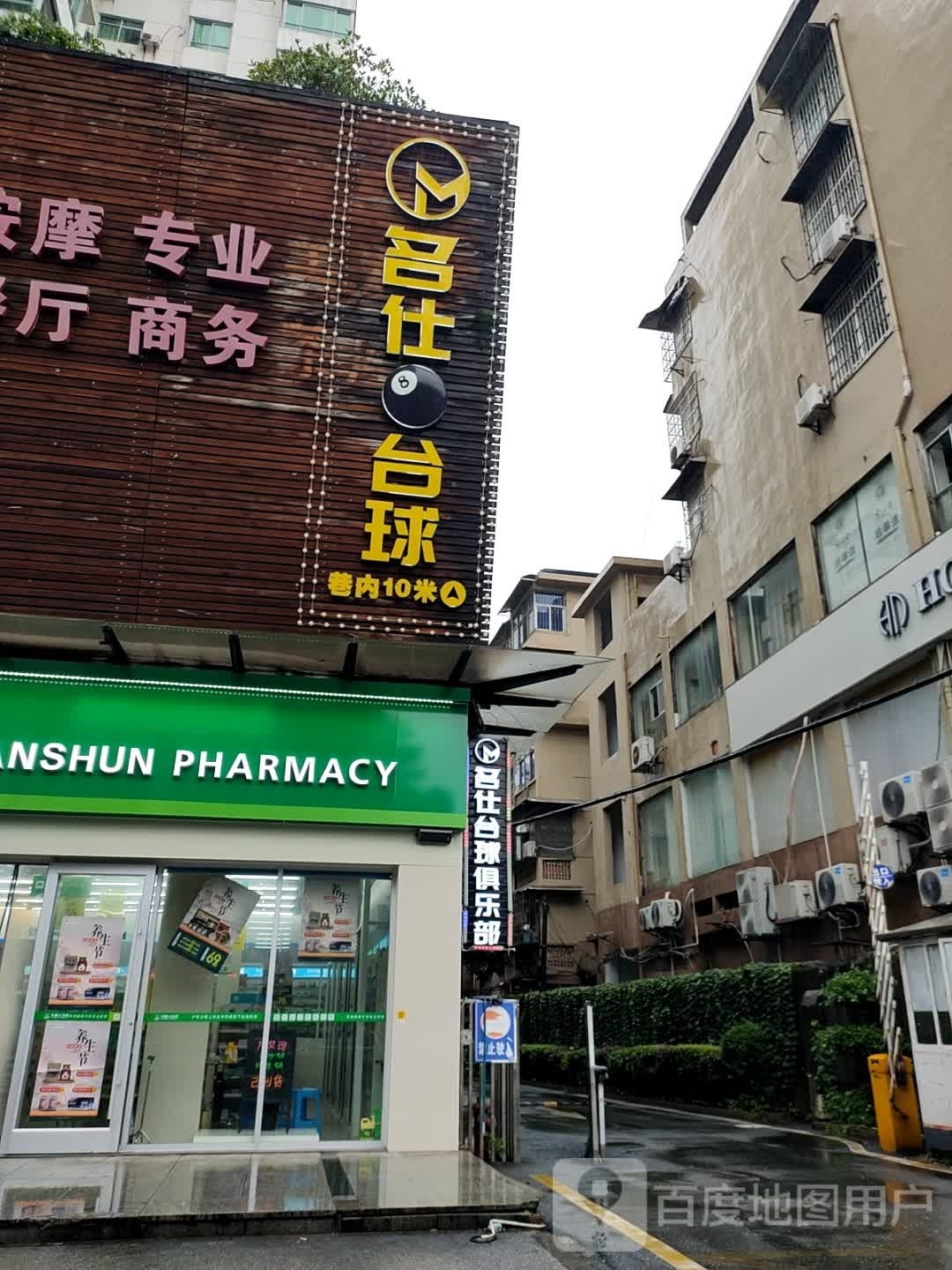 名仕台球者俱乐部(公园南路店)