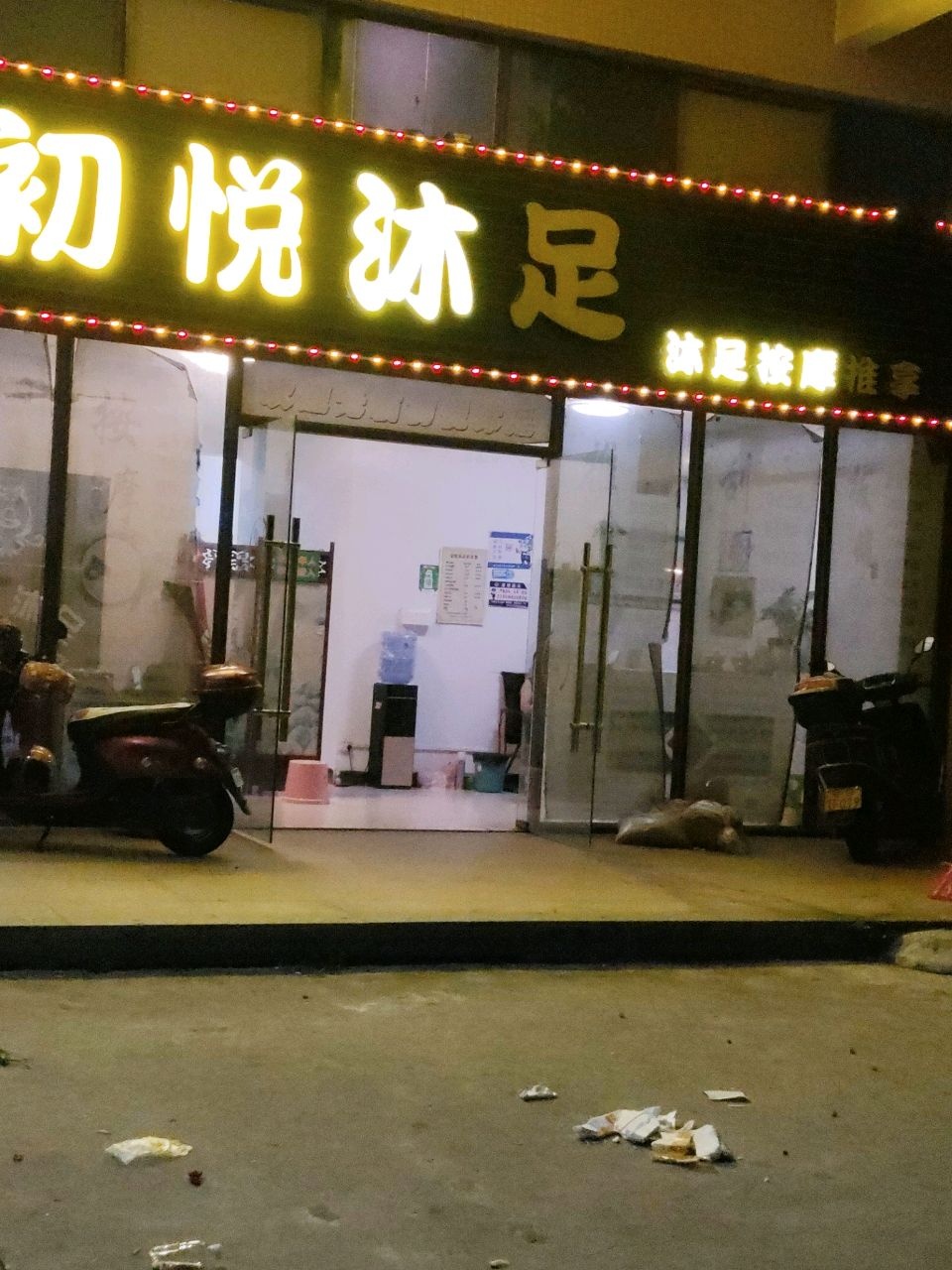 初悦沐足