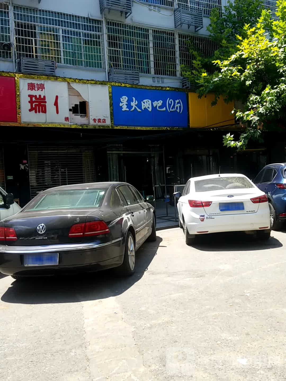 星火网吧