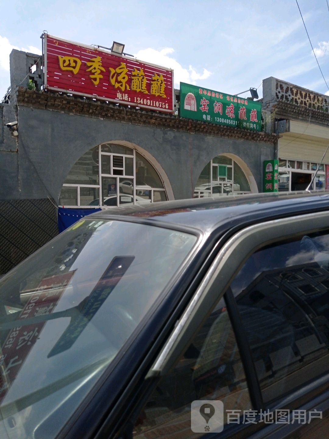 窑洞凉蘸蘸