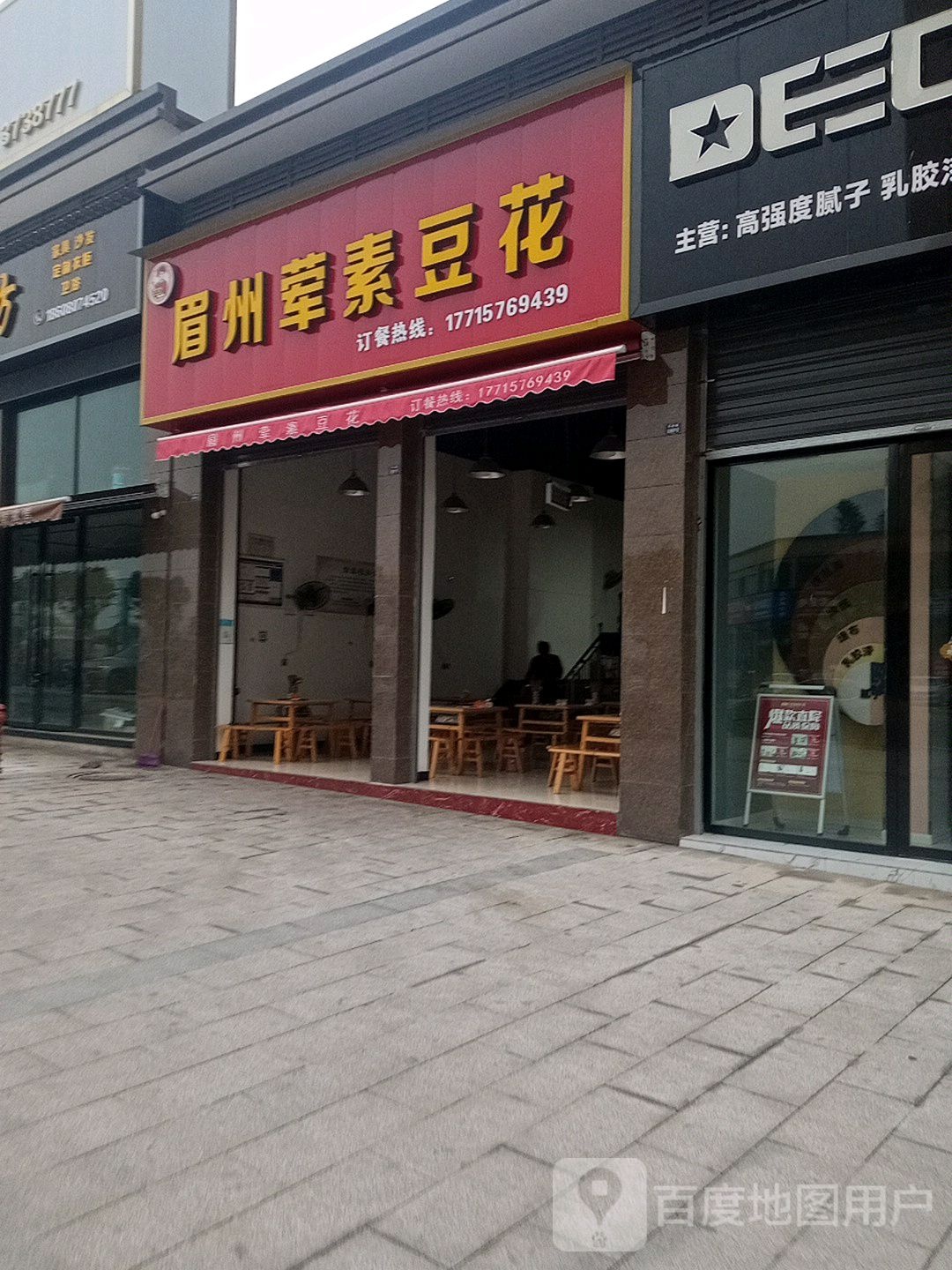 眉洲荤素豆花