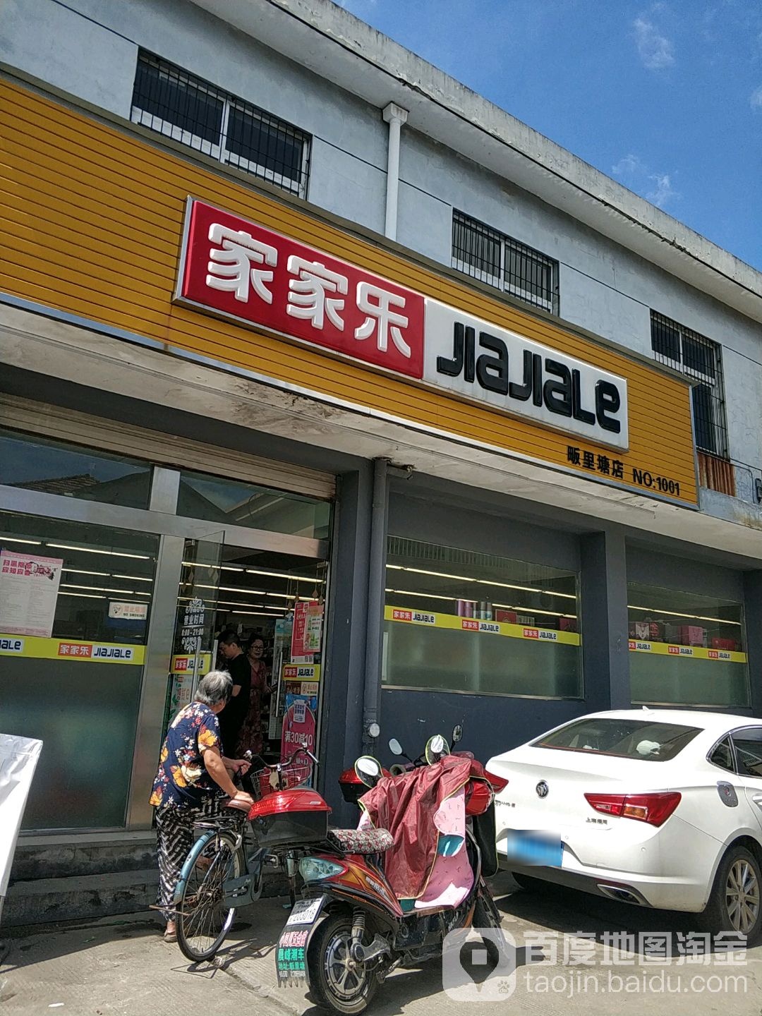 家家乐(畈里塘店)