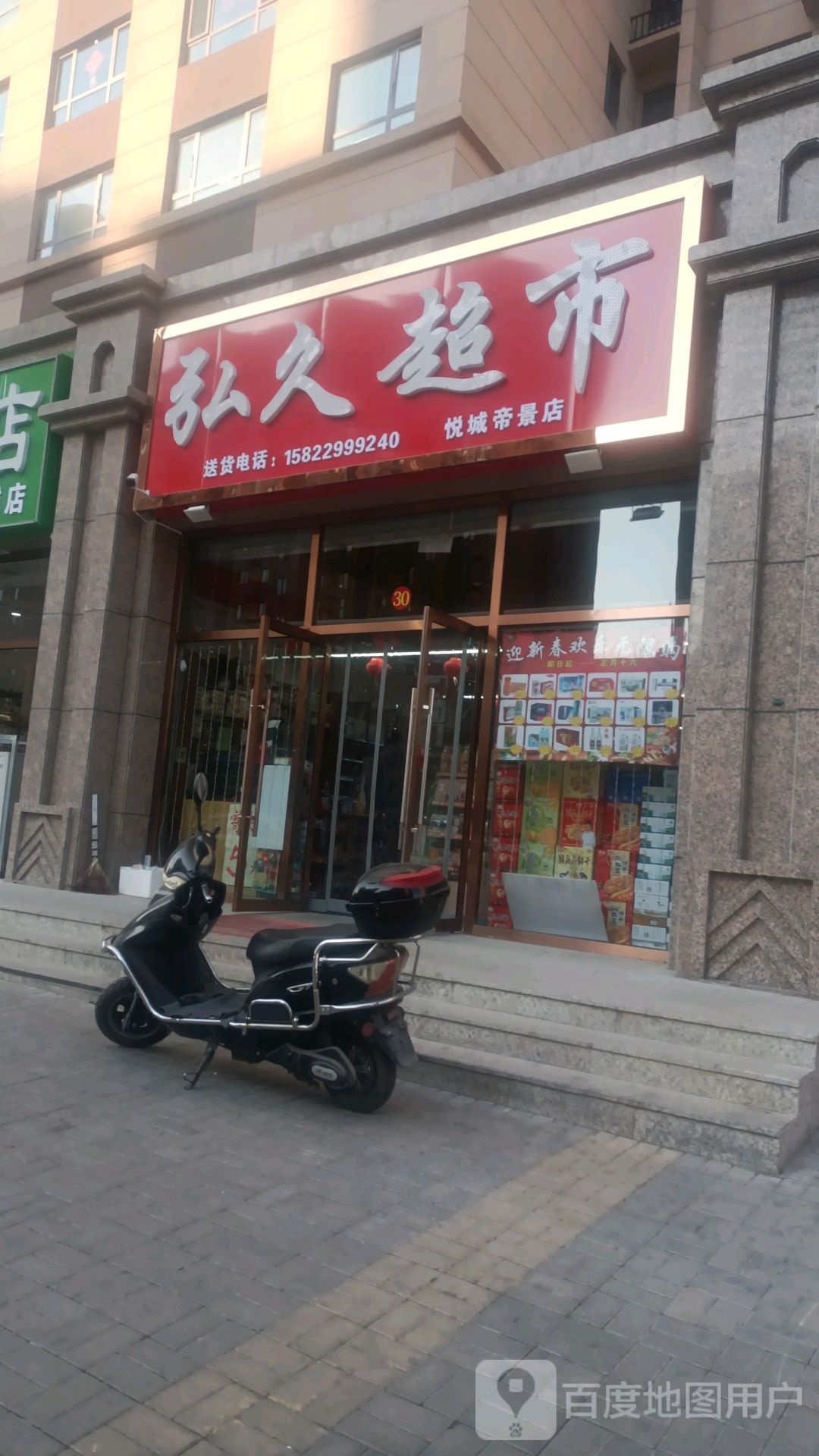 弘久超市(悦城帝景店)